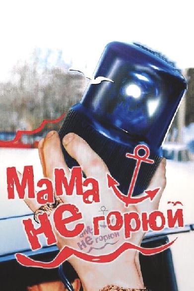 Мама, не горюй