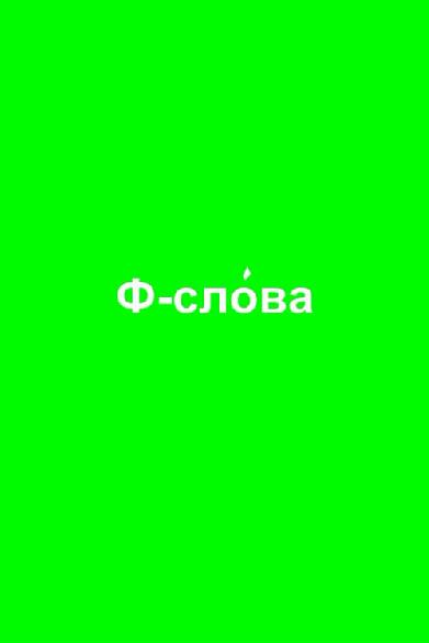 Ф-слова