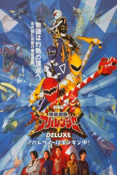 爆竜戦隊アバレンジャー DELUXE アバレサマーはキンキン中!