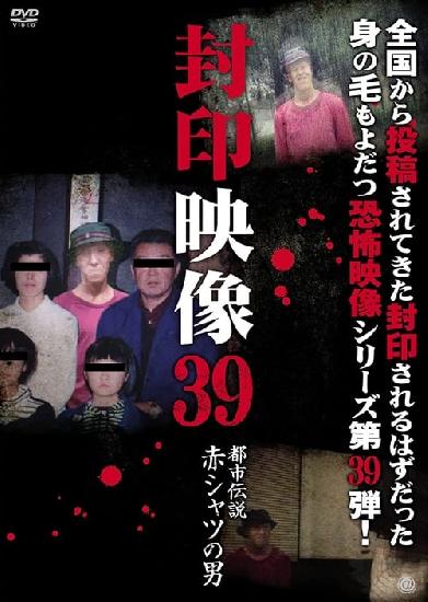 封印映像39 都市伝説 赤シャツの男