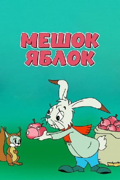 Мешок яблок