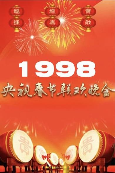 1998年中央广播电视总台春节联欢晚会