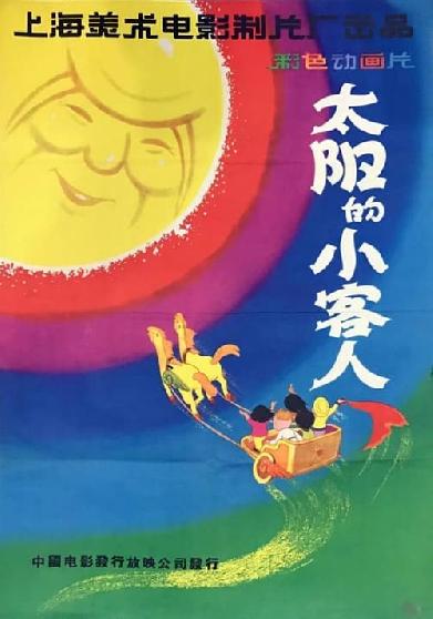 太阳的小客人