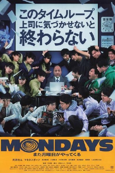 MONDAYS／このタイムループ、上司に気づかせないと終わらない