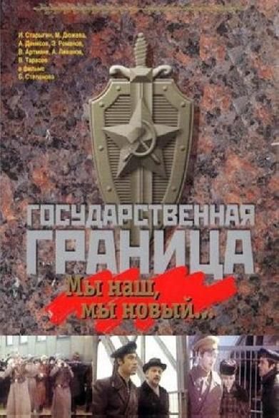 Государственная граница. Фильм 1. Мы наш, мы новый...