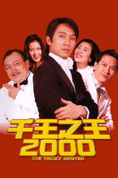 千王之王2000