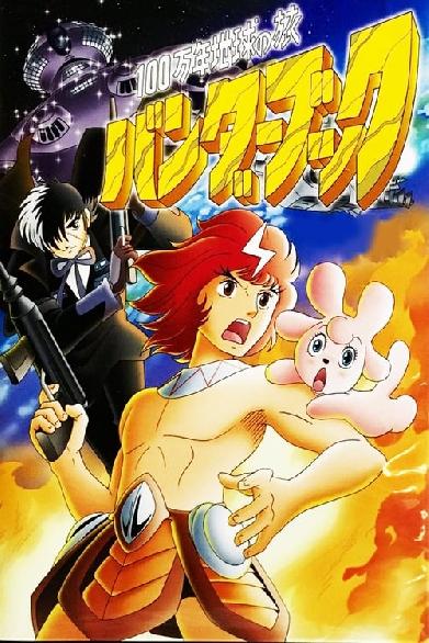 Hyakumannen Chikyuu no Tabi Bander Book