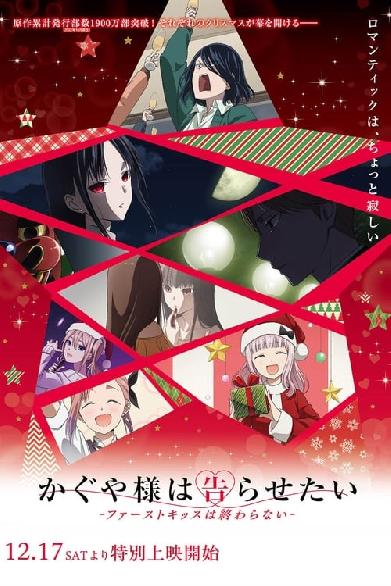 Kaguya-sama: Love is War -The First Kiss That Never Ends