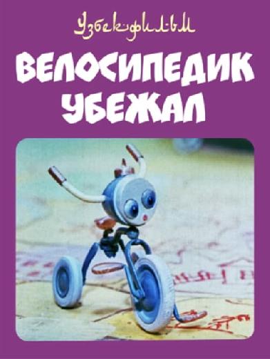 Велосипедик убежал