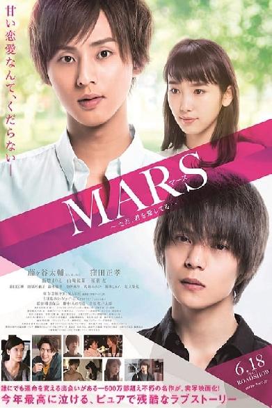 MARS～ただ、君を愛してる～