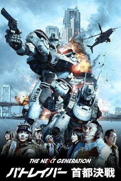 The Next Generation: Patlabor - Tokyo War