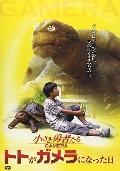 ガメラ映画の作り方