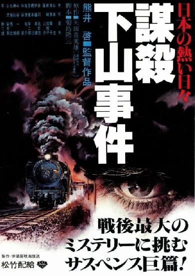 日本の熱い日々 謀殺・下山事件