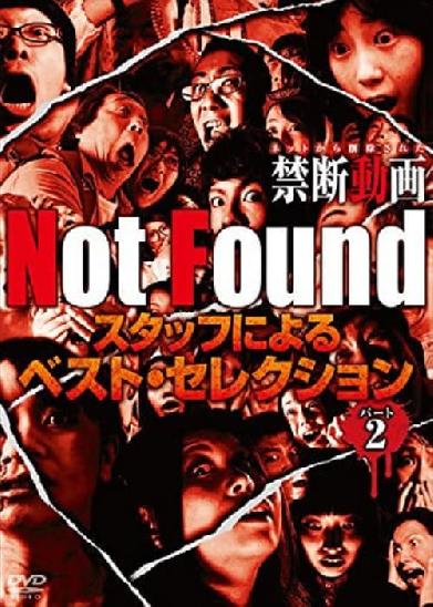 Not Found　－ネットから削除された禁断動画－　スタッフによるベスト・セレクション　パート 2