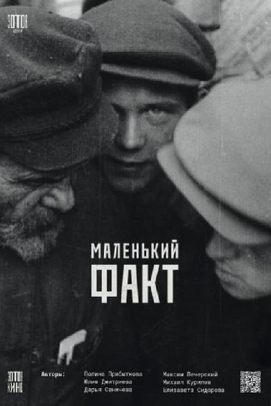 Маленький факт