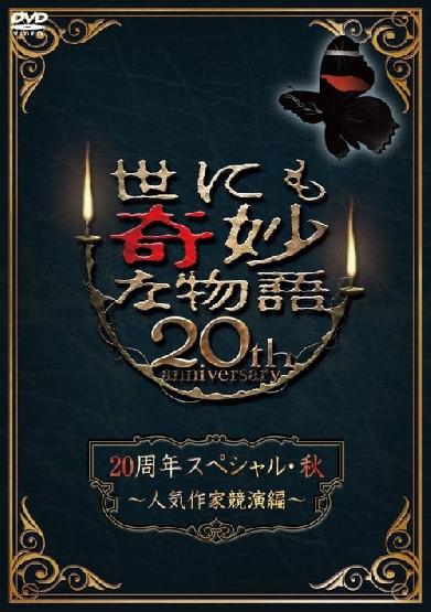 世にも奇妙な物語 20周年スペシャル・秋 ～人気作家競演編～