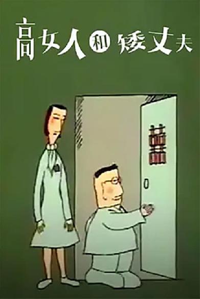 高女人和矮丈夫