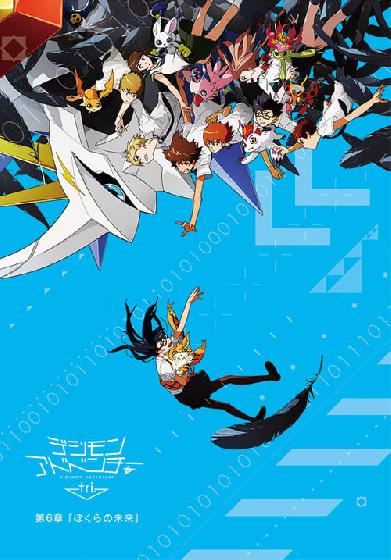 Digimon Adventure tri. Chapter 6: Our Future