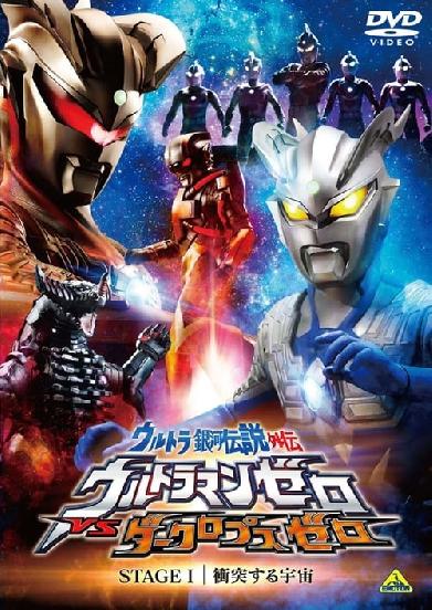 ウルトラ銀河伝説外伝 ウルトラマンゼロVSダークロプスゼロ STAGE I 衝突する宇宙