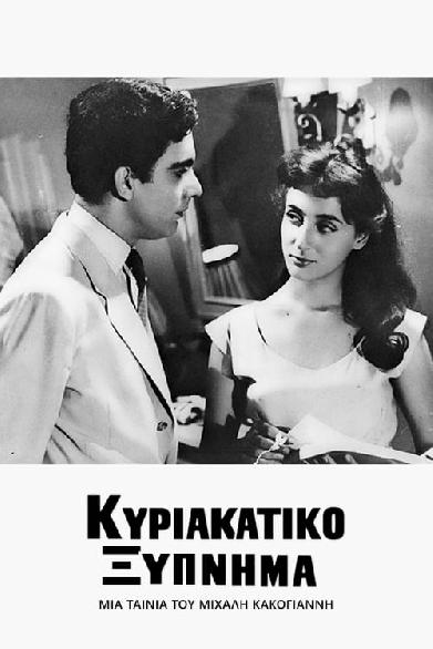 Κυριακάτικο Ξύπνημα