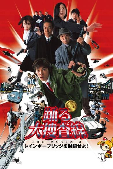 踊る大捜査線 THE MOVIE 2 レインボーブリッジを封鎖せよ！