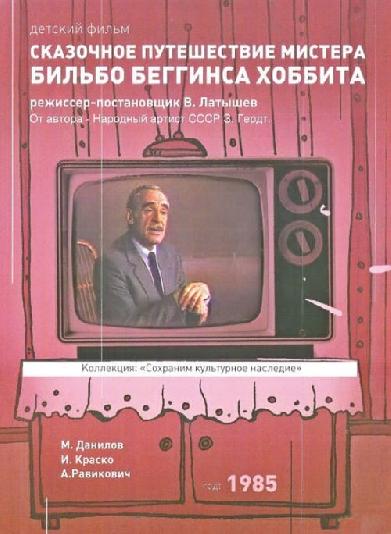 Ска́зочное путеше́ствие ми́стера Би́льбо Бе́ггинса, Хо́ббита, че́рез ди́кий край, чёрный лес, за тума́нные го́ры. Туда́ и обра́тно