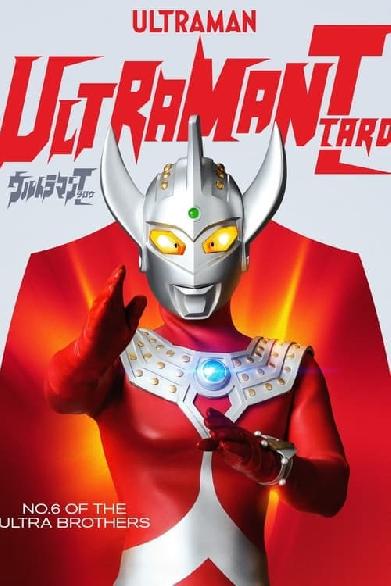 ウルトラマンタロウ ウルトラの母は太陽のように