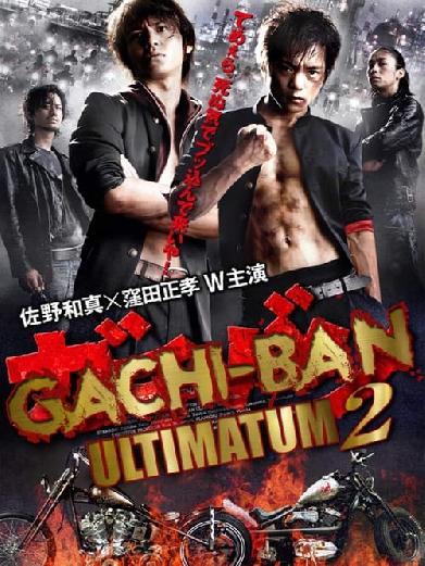 GACHI-BAN: ULTIMATUM 2