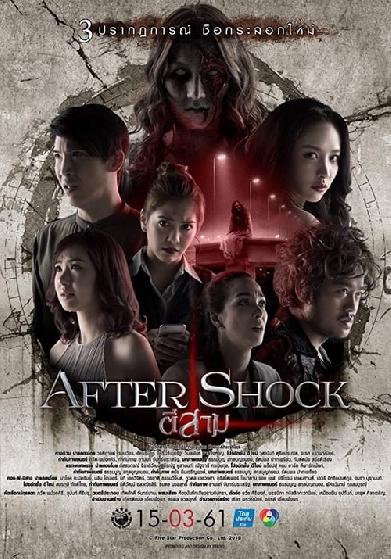 ตีสาม AFTER SHOCK