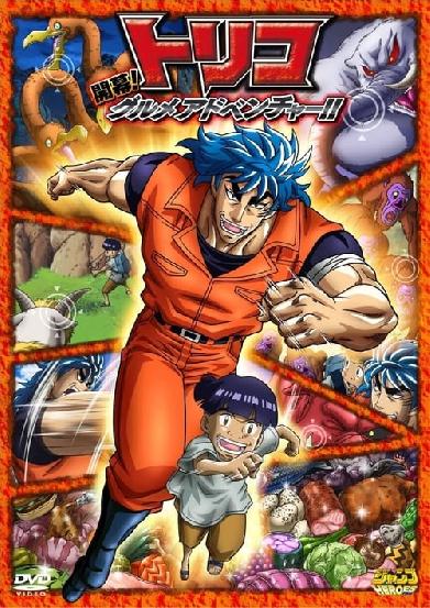 Toriko 3D Movie - Kaimaku! Gourmet Adventure!!