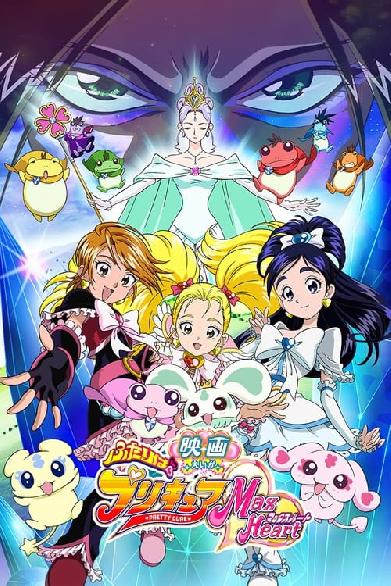 Pretty Cure Max Heart Movie