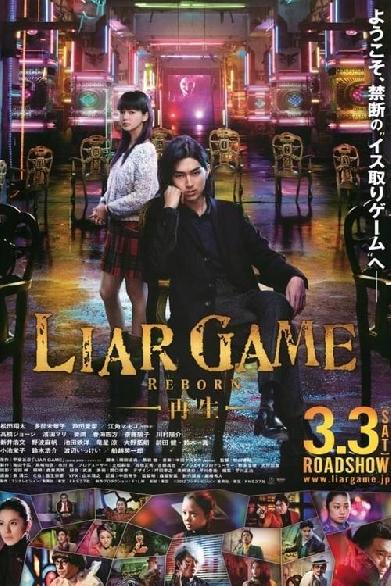 LIAR GAME ―再生―