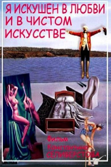 Я искушён в любви и в чистом искусстве