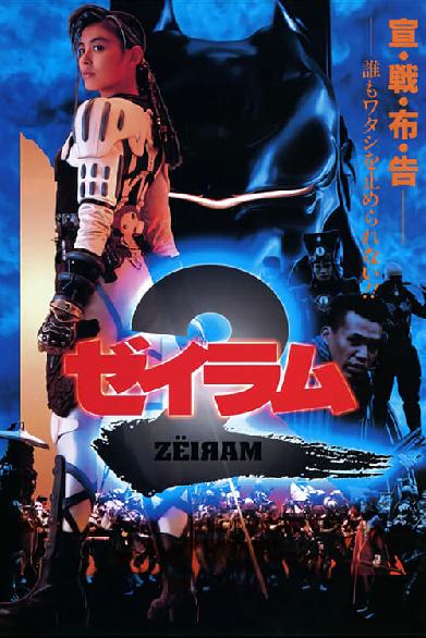 Zeiram 2