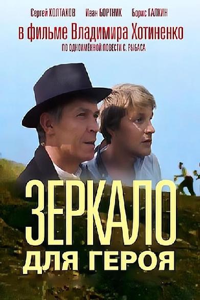 Зеркало для героя