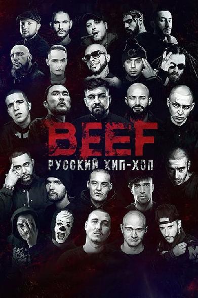 BEEF: Русский хип-хоп