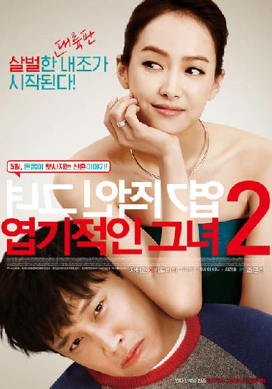 My Sassy Girl 2