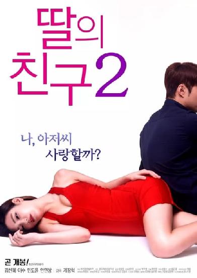 딸의 친구 2