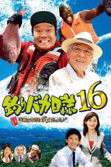 釣りバカ日誌16 浜崎は今日もダメだった♪♪