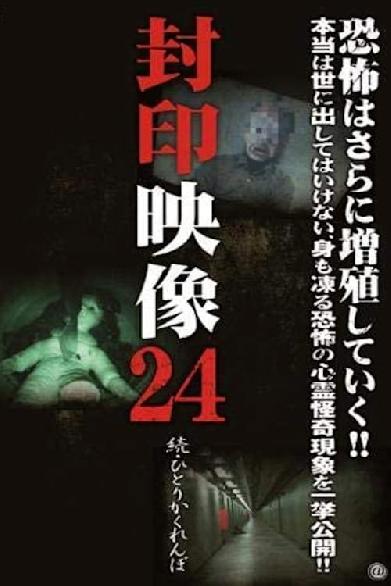 封印映像 24 続 ひとりかくれんぼ