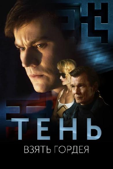 Тень. Взять Гордея