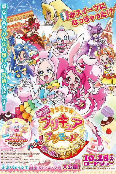 Pretty Cure Movie 14 With Paris! Mille-Feuille of Memories