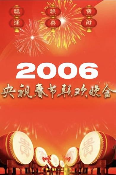 2006年中央广播电视总台春节联欢晚会