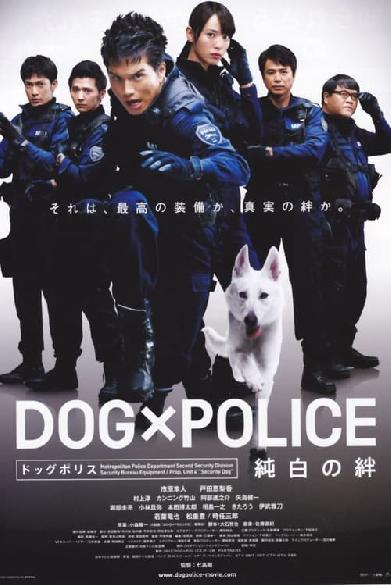 DOG×POLICE 純白の絆