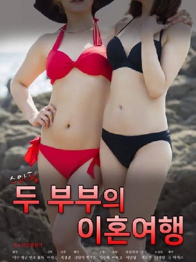 스와핑: 두 부부의 이혼여행