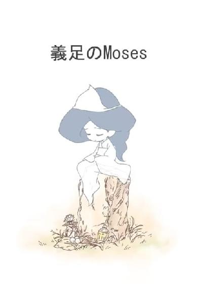 Gisoku no Moses