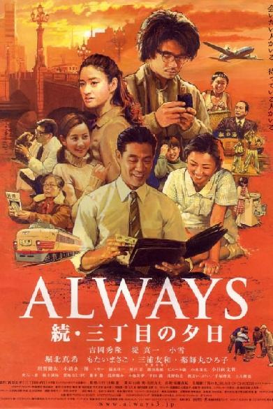 ALWAYS 続・三丁目の夕日