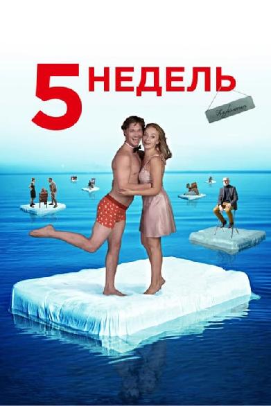 5 недель