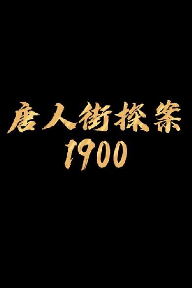 唐探1900