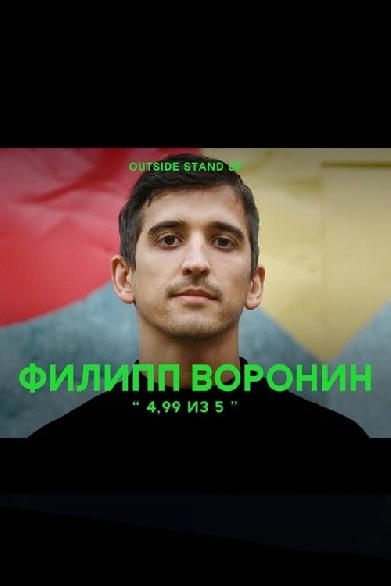 Филипп Воронин: 4,99 из 5